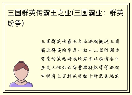 三国群英传霸王之业(三国霸业：群英纷争)