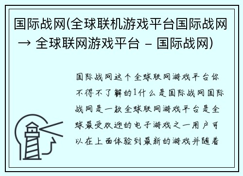 国际战网(全球联机游戏平台国际战网 → 全球联网游戏平台 - 国际战网)