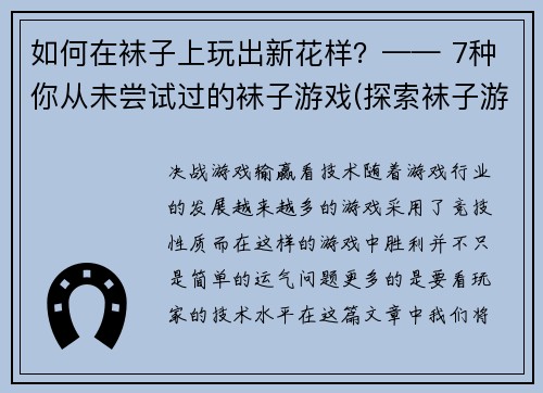 如何在袜子上玩出新花样？—— 7种你从未尝试过的袜子游戏(探索袜子游戏的创意：7个让你眼前一亮的新花样)