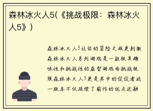 森林冰火人5(《挑战极限：森林冰火人5》)