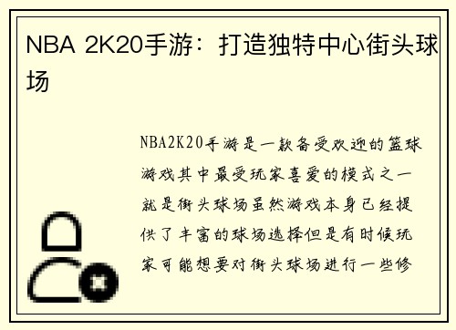NBA 2K20手游：打造独特中心街头球场