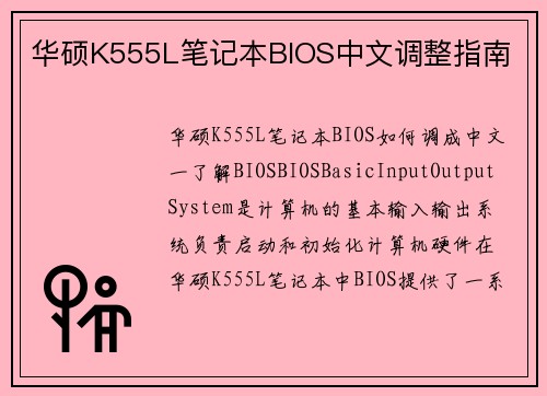华硕K555L笔记本BIOS中文调整指南